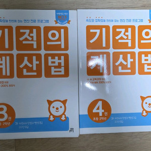 기적의 계산법 3.4권 일괄 판매합니다