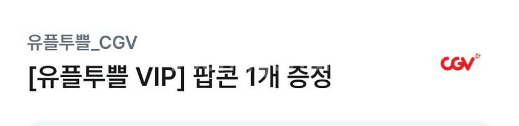 cgv팝콘 팝콘M 1개--0