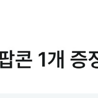 cgv팝콘 팝콘M 1개