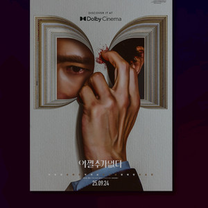 어쩔수가없다 돌비포스터 돌비시네마 메가박스 굿즈 특전