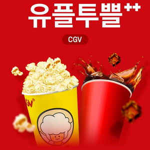 CGV 팝콘M + 음료M 세트(10/5까지)