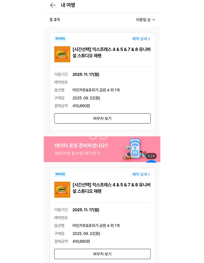 [11월17일]오사카 유니버셜 익스프레스4 (총 4장)--1