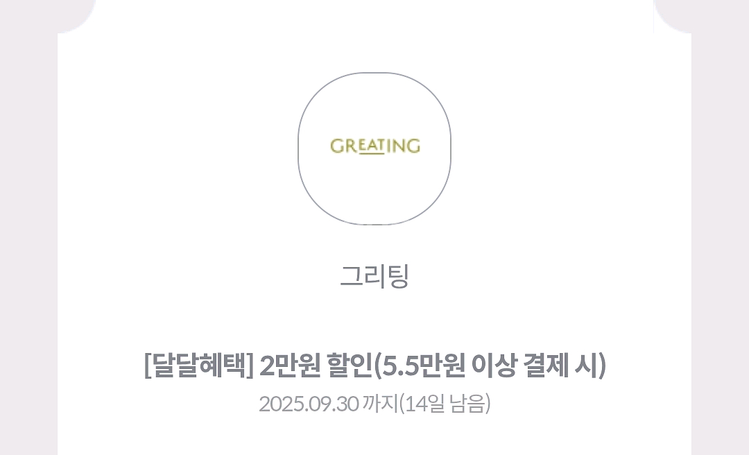 kt 그리팅 할인 쿠폰 5.5만 구매시 2만 할인--0