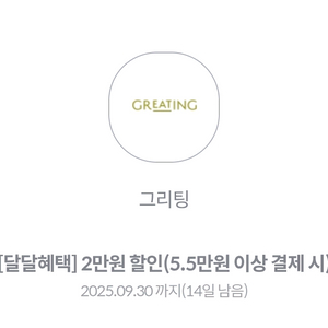 kt 그리팅 할인 쿠폰 5.5만 구매시 2만 할인