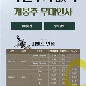 [무대인사] 메가박스 코엑스 어쩔수가없다 9/28(일)