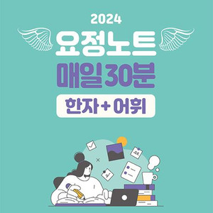 2024김병태 매일30분 한자+어휘 새책 팝니다