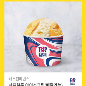 배스킨라빈스 하프갤론 기프티콘 판매합니다.