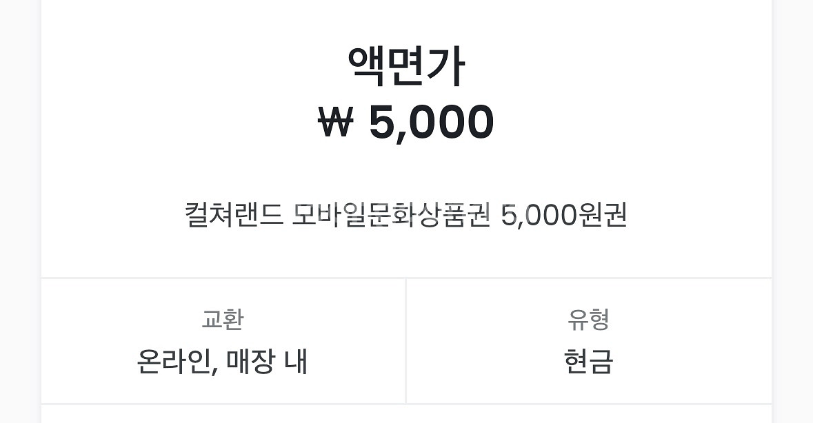 컬쳐랜드 문화상품권 5,000원권 팝니다--0