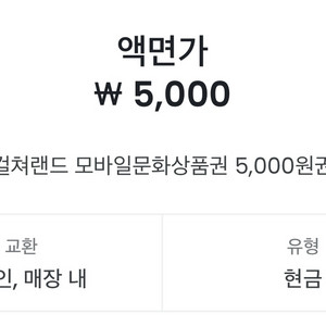 컬쳐랜드 문화상품권 5,000원권 팝니다