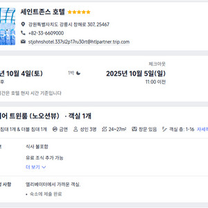 강릉 세인트존스 호텔 10/4~10/6 2박 양도