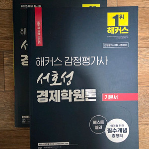 해커스 감정평가사 1차 경제학원론 기본서 및 문제집