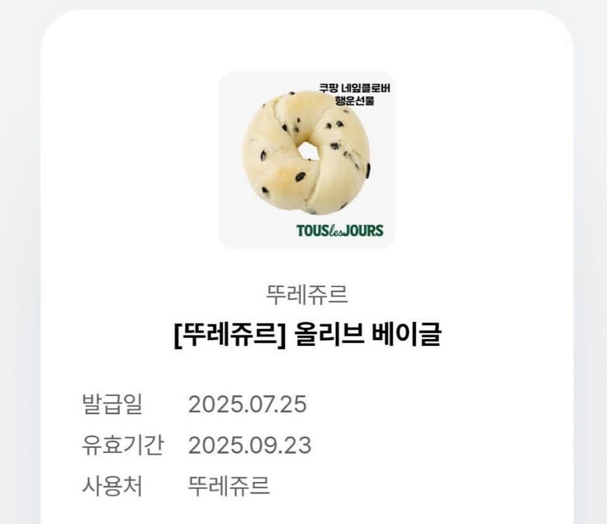 뚜레쥬르 올리브 베이글 교환권 오늘까지--0