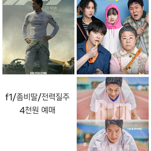 롯데시네마 영화 예매 f1 더무비 좀비딸 전력질주