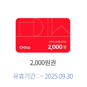 다이소 2천원권