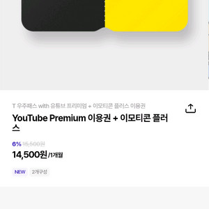 유튜브 프리미엄+이모티콘 플러스 3개월 쿠폰