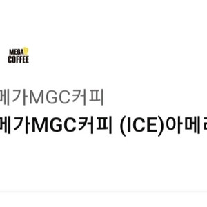 메가커피 아이스 아메리카노