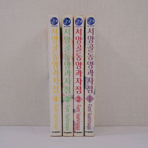 서양골동양과자점 만화책 초판 1~4(전권)