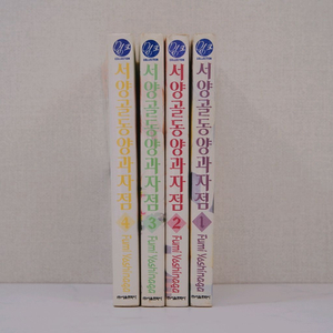 서양골동양과자점 만화책 초판 1~4(전권)