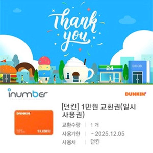 던킨 도너츠 1만원권 / 10개팩 13% 할인 판매