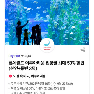 롯데월드아쿠아리움50%할인(본인+동반3명)3장