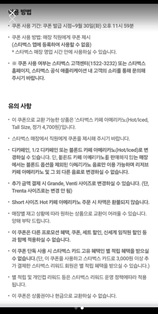 스타벅스 아메리카노 Tall 기프티콘--1