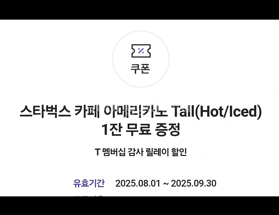 스타벅스 아메리카노 Tall 기프티콘--0