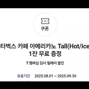 스타벅스 아메리카노 Tall 기프티콘