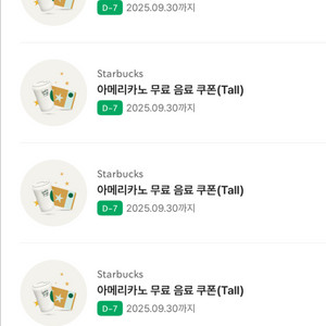 스타벅스 아메리카노 무료음료 쿠폰 ~9/30일