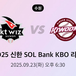 정가이하 9월 23일 케이티 키움 중앙지정석 2연석