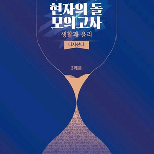 2026 현자의 돌 모의고사 다지선다 생활과 윤리