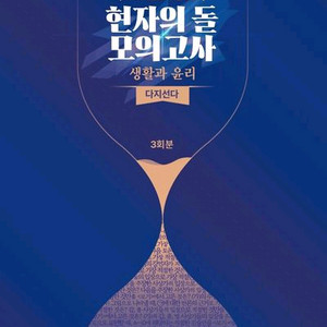 2026 현자의 돌 모의고사 다지선다 생활과 윤리