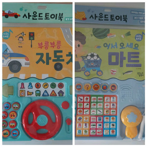 어서오세요 마트 사운드 토이북 부릉부릉 자동차 사운드