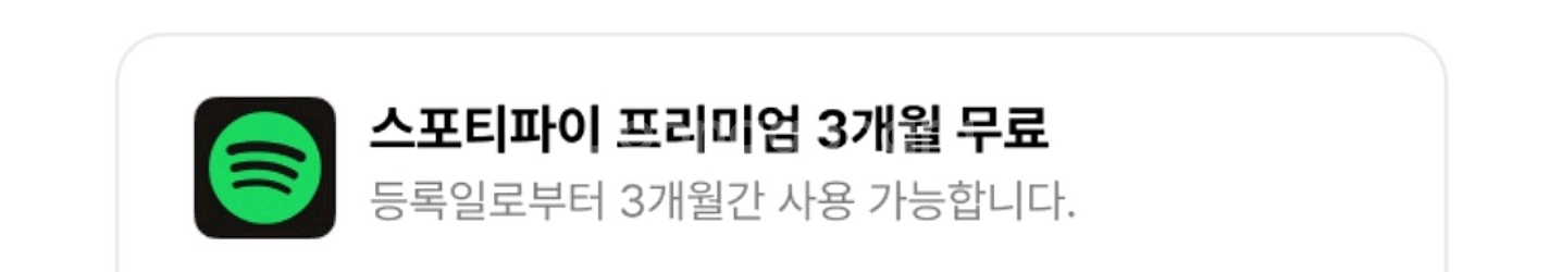스포티파이 프리미엄 3개월 무료쿠폰--0