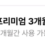 스포티파이 프리미엄 3개월 무료쿠폰
