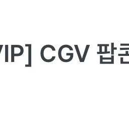 CGV 팝콘M 팔아요