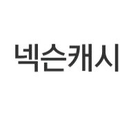 넥슨캐시 3천원 쿠폰