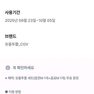 유플투플 세트(팝콘m 1개+음료m 1개) 2개 있어요