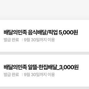 우주패스 배달의민족 5000원/3000원 상품권