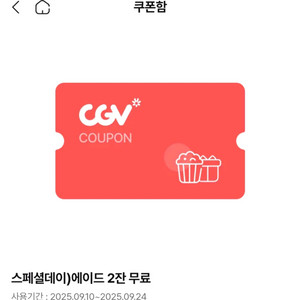 cgv 에이드 2잔 ( 24일까지 )