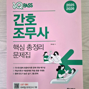2025 원큐패스 간호조무사 핵심 총정리 문제집