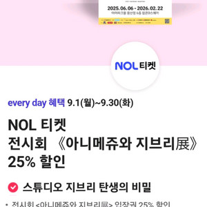 NOL 티켓 전시회 아니메쥬와 지브리 25% 할인쿠폰