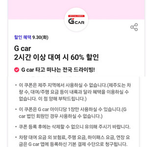 G car 2시간 이상 대여시 60% 할인쿠폰