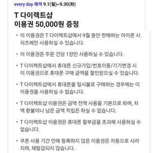 T 다이렉트샵 5만원 이용권 쿠폰