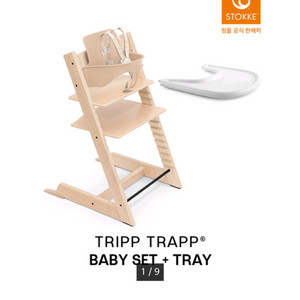 스토케 트립트랩 내츄럴 풀세트