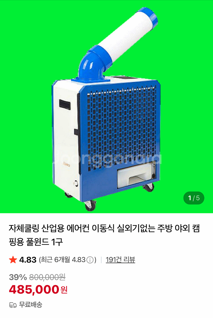 산업용 커끼리 에어컨 이동식 주방 야외 캠핑--7
