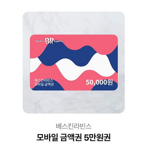 배스킨라빈스 5만원권