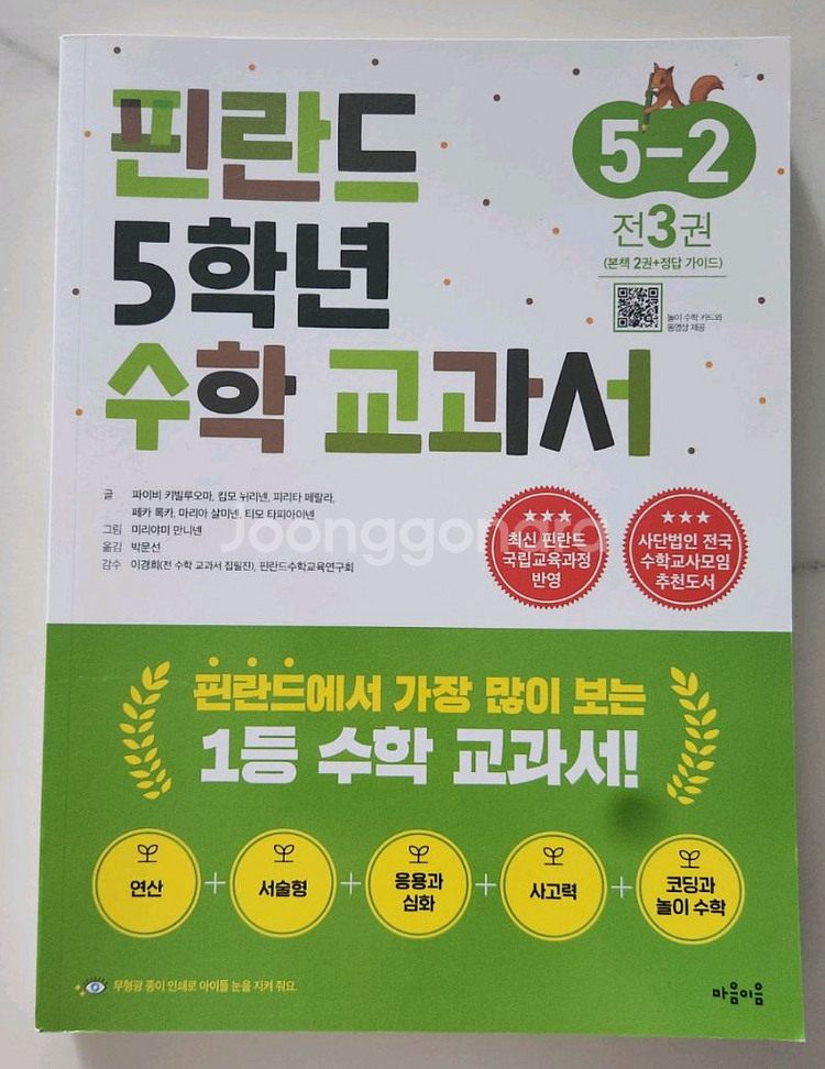 핀란드 수학 교과서 1, 2학년세트, 5-2--2
