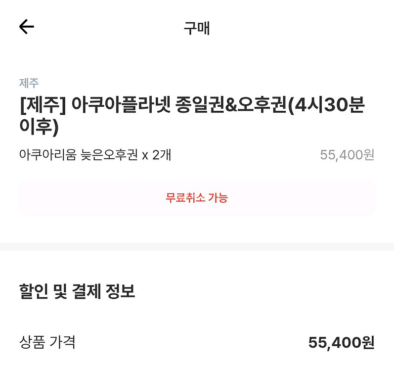 제주 아쿠아리움 오후권(4시 30분 이후) 2개--2