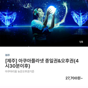 제주 아쿠아리움 오후권(4시 30분 이후) 2개