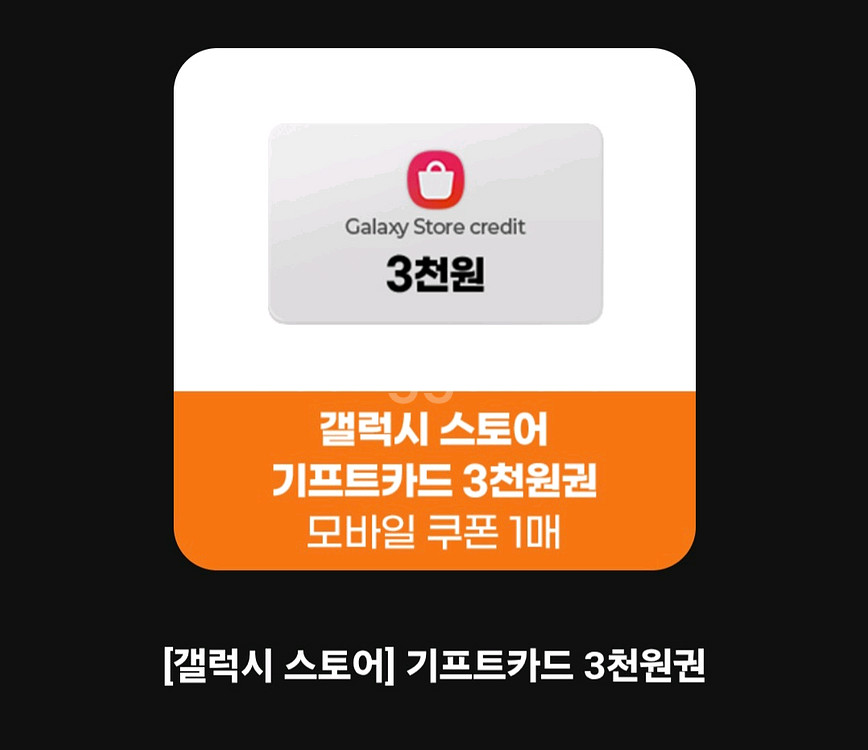 갤럭시스토어 기프트카드 3천원권 20% 할인 쿠폰 깁카--0